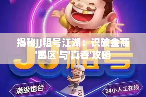 揭秘JJ租号江湖：识破金商'雷区'与'真香'攻略